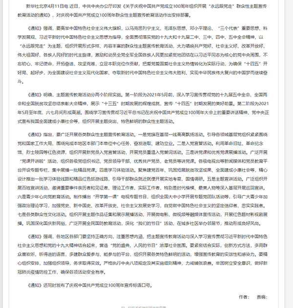 中共中央办公厅印发《关于庆祝中国共产党成立100周年组织开展“永远跟党走”群众性主题宣传教育活动的通.png