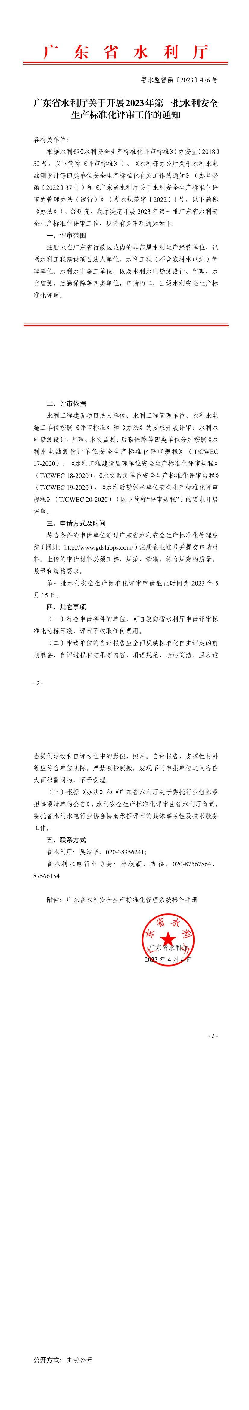 广东省水利厅关于开展2023年第一批水利安全生产标准化评审工作的通知.jpg