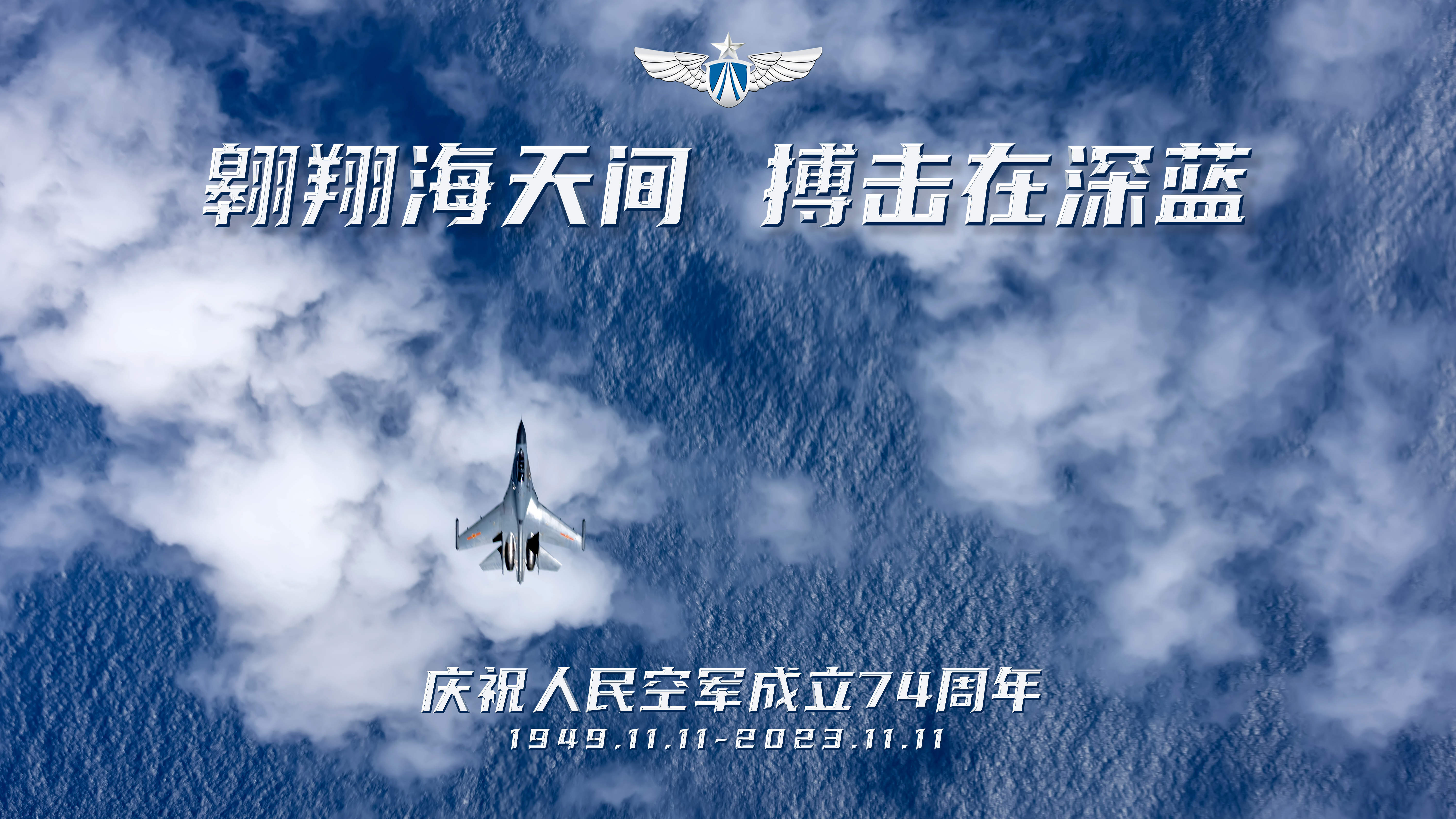 庆祝人民空军成立74周年主题海报 (5).jpg
